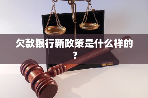 欠款銀行新政策是什么樣的？