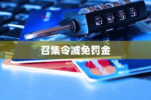 召集令減免罰金