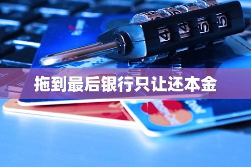 拖到最后銀行只讓還本金