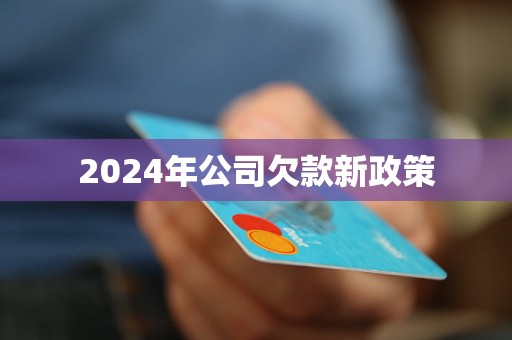 2024年公司欠款新政策