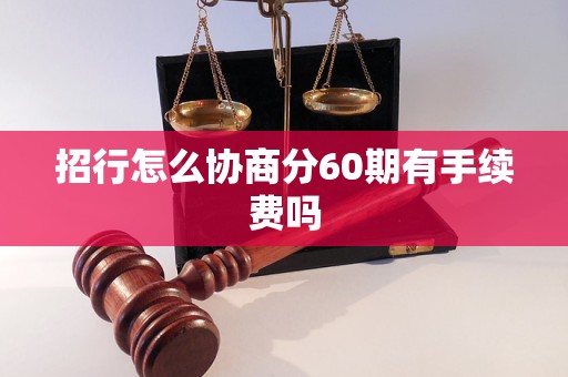 招行怎么協(xié)商分60期有手續(xù)費嗎