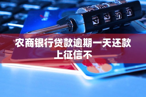 农商银行贷款逾期一天还款上征信不