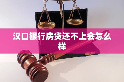 漢口銀行房貸還不上會(huì)怎么樣