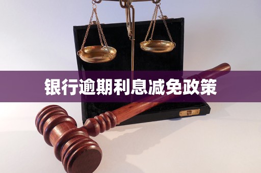 銀行逾期利息減免政策