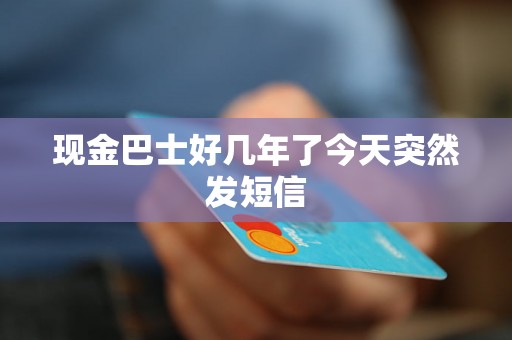 现金巴士好几年了今天突然发短信 现金巴士好几年了今天突然发短信