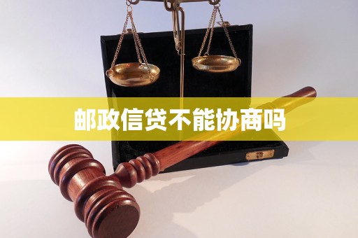 郵政信貸不能協(xié)商嗎