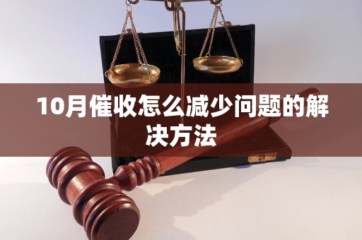 10月催收怎么減少問題的解決方法