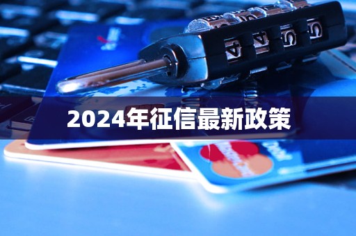 2024年征信最新政策