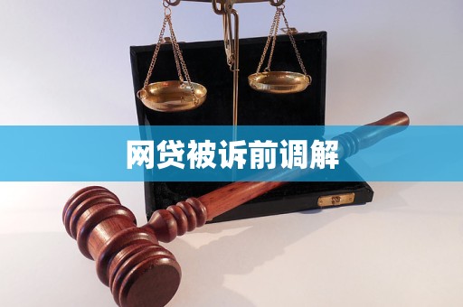 網(wǎng)貸被訴前調(diào)解