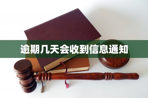 逾期几天会收到信息通知