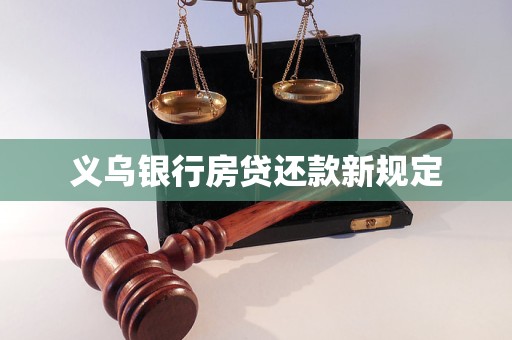 义乌银行房贷还款新规定