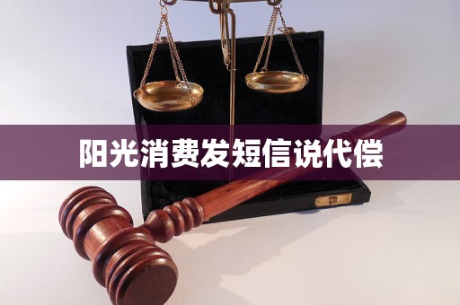 陽光消費發(fā)短信說代償