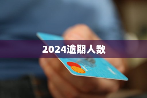 2024逾期人數(shù)