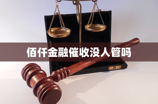 佰仟金融催收沒(méi)人管嗎