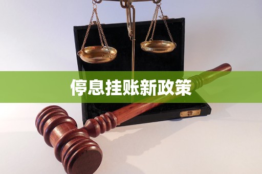 停息掛賬新政策