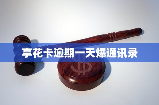 享花卡逾期一天爆通訊錄