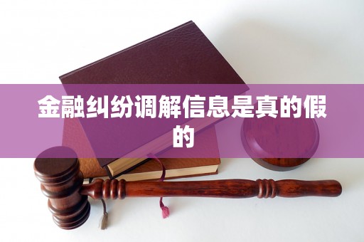 金融纠纷调解信息是真的假的