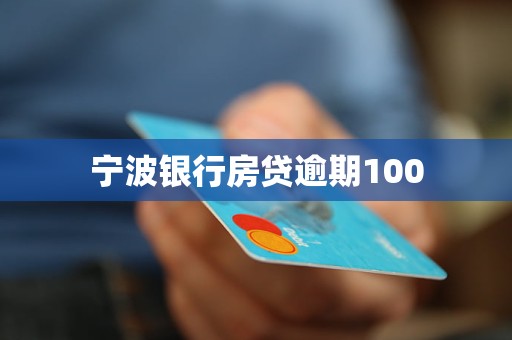 寧波銀行房貸逾期100