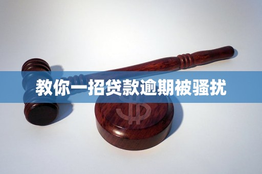 教你一招貸款逾期被騷擾