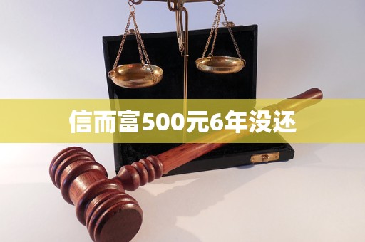 信而富500元6年沒還