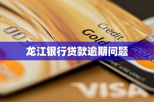 龍江銀行貸款逾期問題