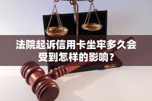 法院起訴信用卡坐牢多久會受到怎樣的影響？