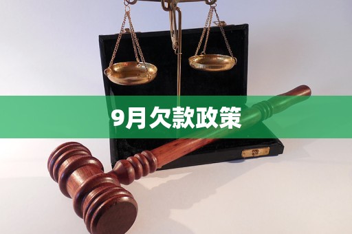 9月欠款政策