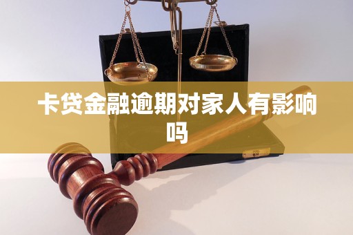 卡貸金融逾期對家人有影響嗎