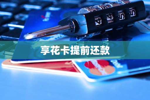 享花卡提前还款 享花卡提前还款