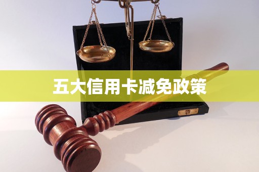 五大信用卡減免政策