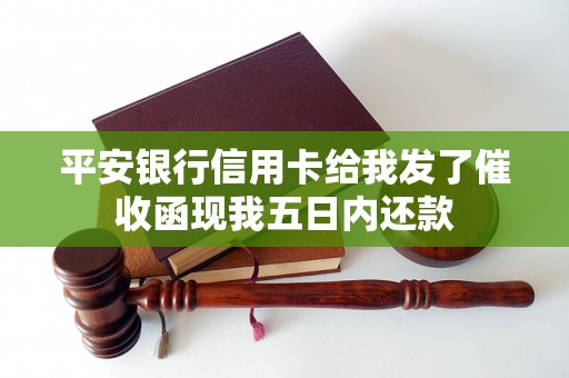 平安银行信用卡给我发了催收函现我五日内还款 平安银行信用卡给我发了催收函现我五日内还款