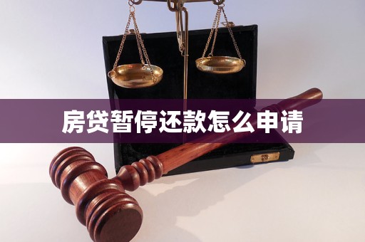 房貸暫停還款怎么申請