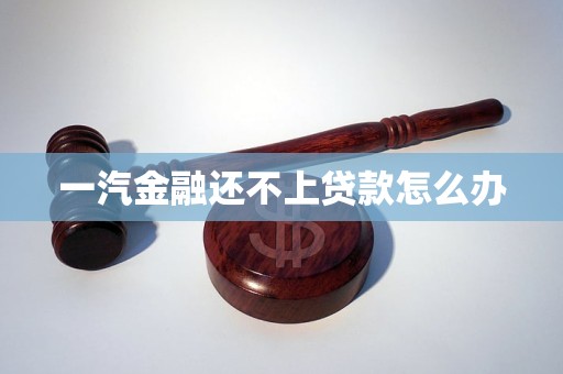 一汽金融還不上貸款怎么辦