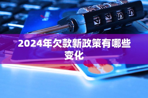 2024年欠款新政策有哪些變化