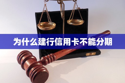 为什么建行信用卡不能分期