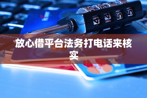 放心借平台法务打电话来核实