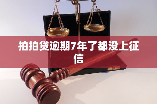 拍拍贷逾期7年了都没上征信