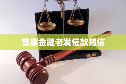 普惠金融老发催款短信