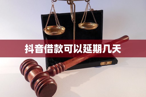 抖音借款可以延期几天