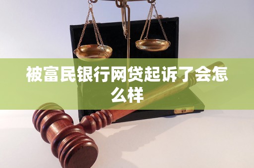 被富民银行网贷起诉了会怎么样