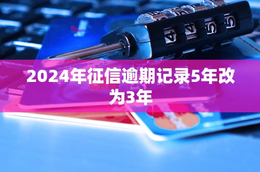 2024年征信逾期記錄5年改為3年