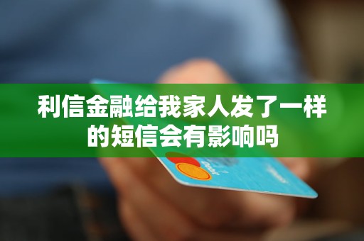 利信金融給我家人發(fā)了一樣的短信會(huì)有影響嗎