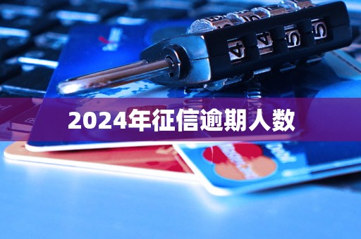 2024年征信逾期人數(shù)