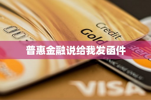 普惠金融说给我发函件