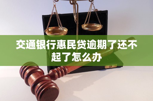 交通銀行惠民貸逾期了還不起了怎么辦