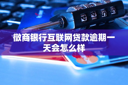 徵商银行互联网贷款逾期一天会怎么样