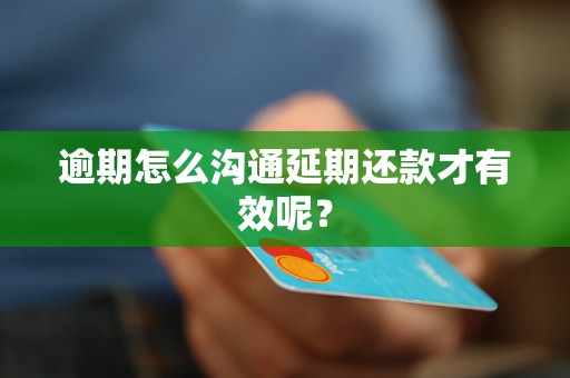 逾期怎么溝通延期還款才有效呢？