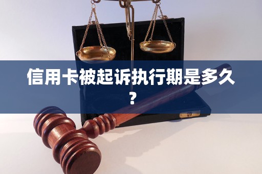 信用卡被起訴執(zhí)行期是多久？