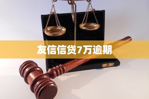 友信信貸7萬逾期