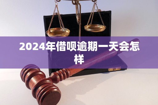 2024年借唄逾期一天會(huì)怎樣